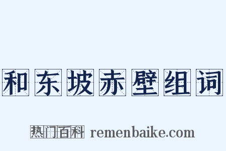 和东坡赤壁组词是什么意思的图片